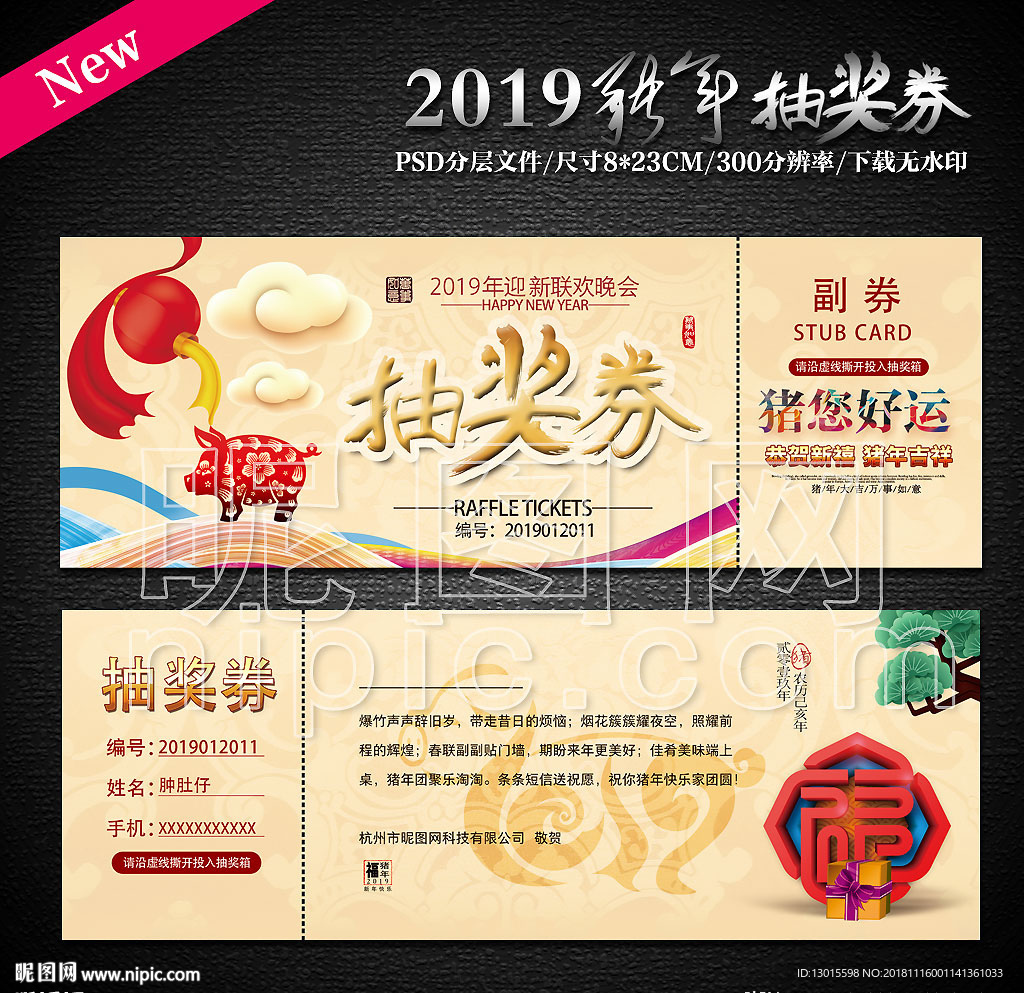 2019年会抽奖券