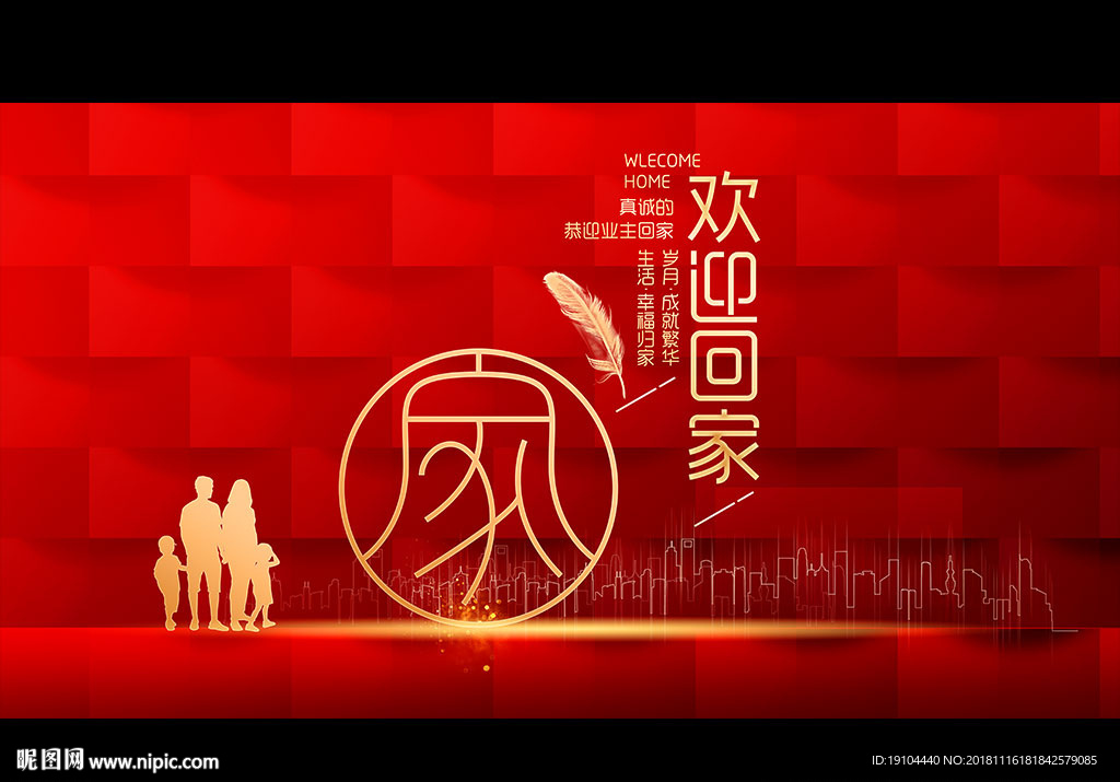 欢迎业主回家