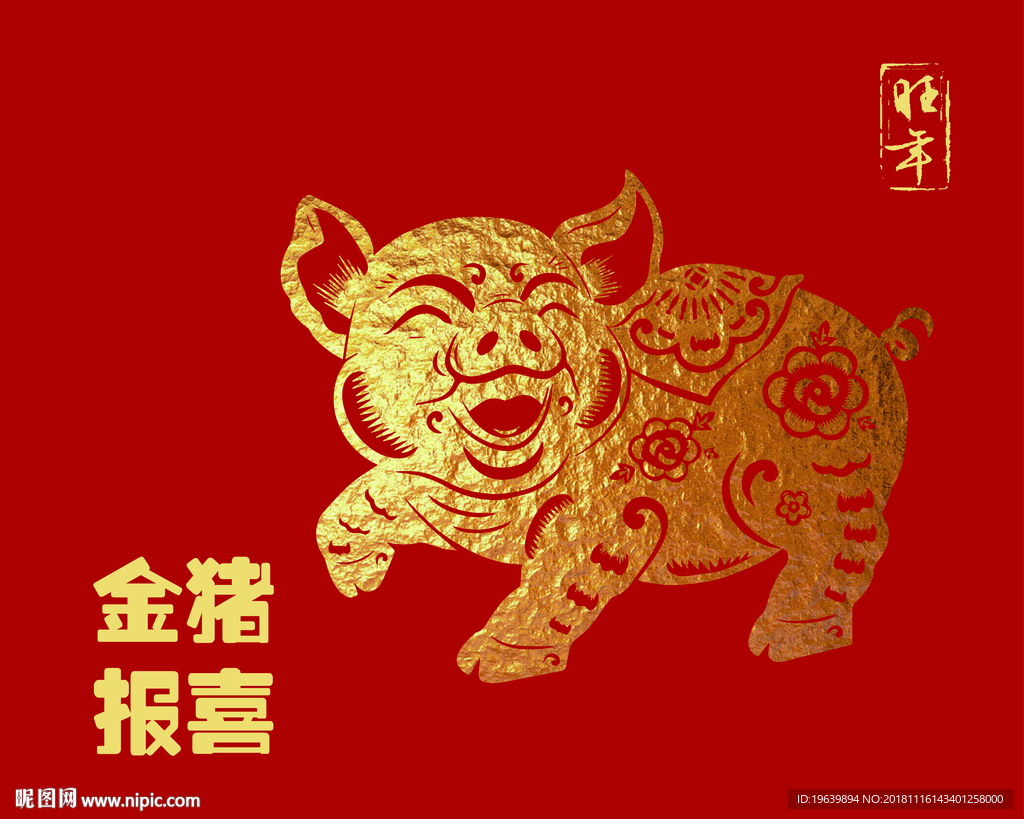 金猪报喜