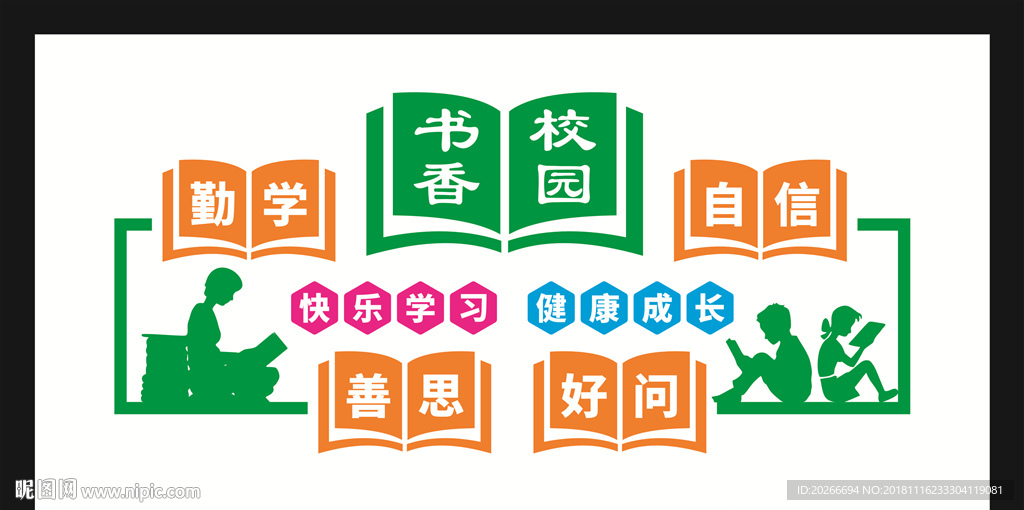书香校园
