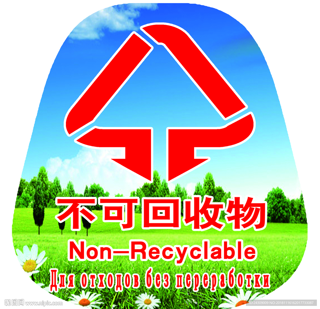 可回收不可回收标识三种语言