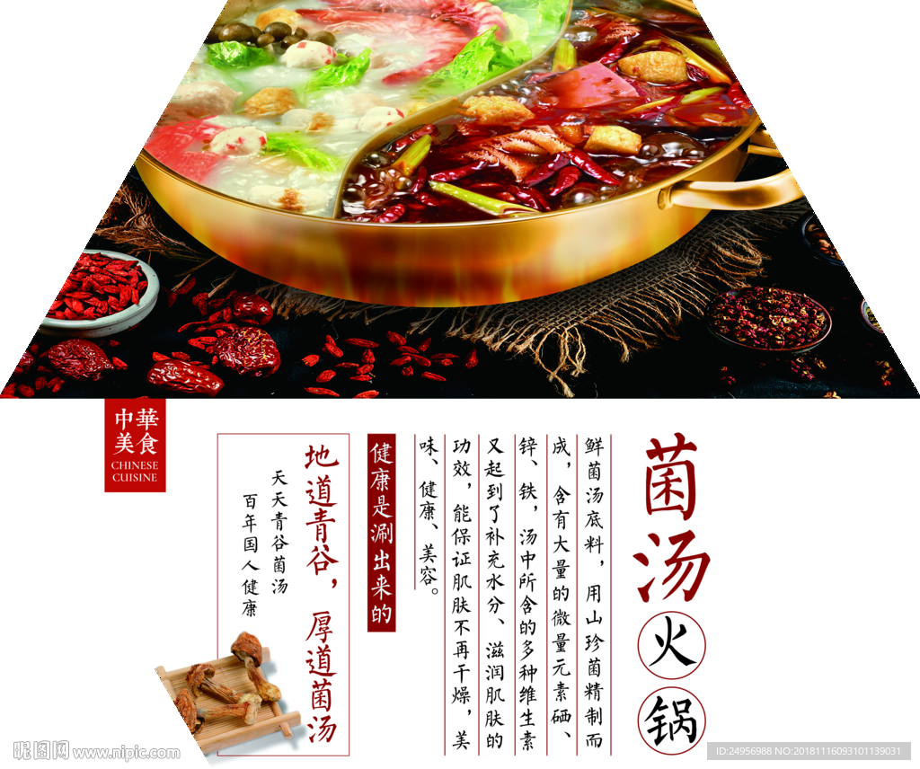 菌汤火锅 鸳鸯锅 火锅海报