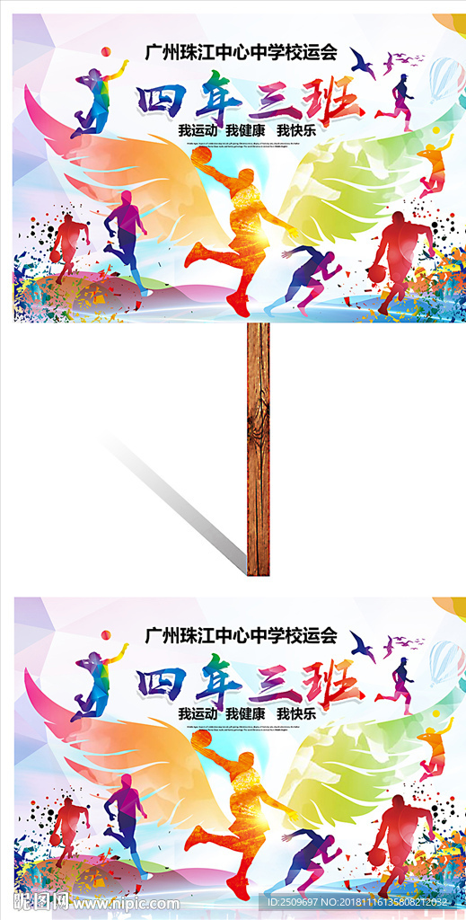 校园炫彩翅膀中小学运动会班牌
