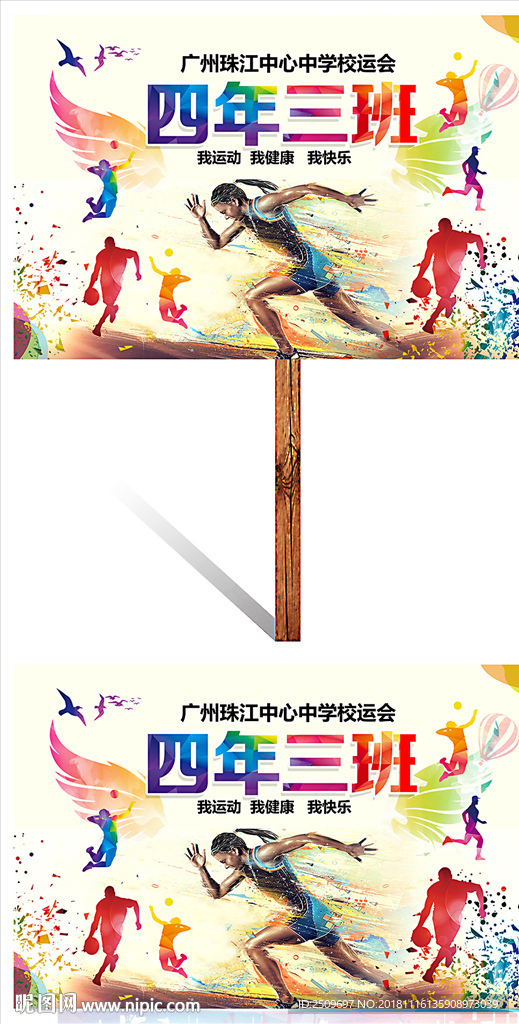 炫彩翅膀中小学运动会班牌