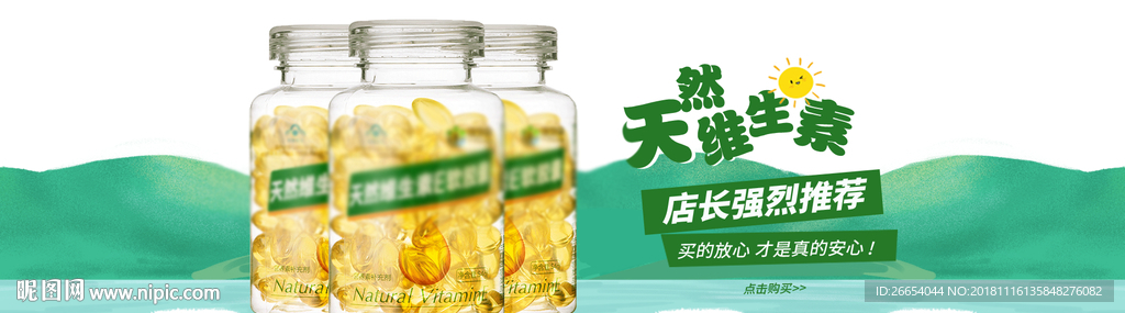 维生素电商海报