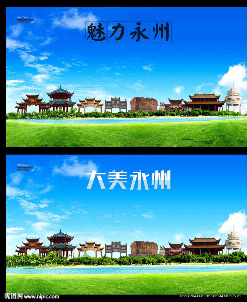 永州