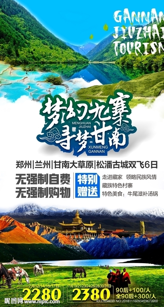 九寨 甘南