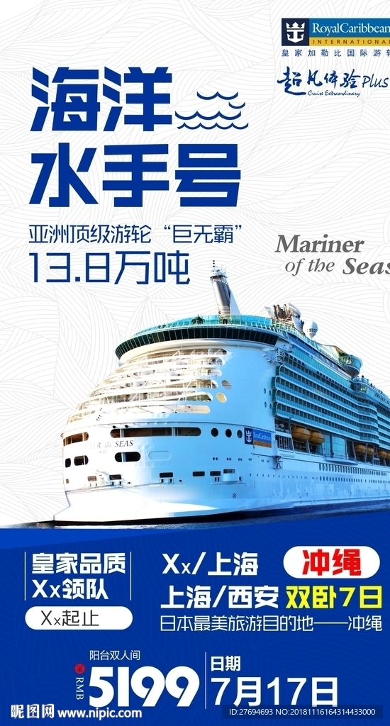 邮轮海洋水手号