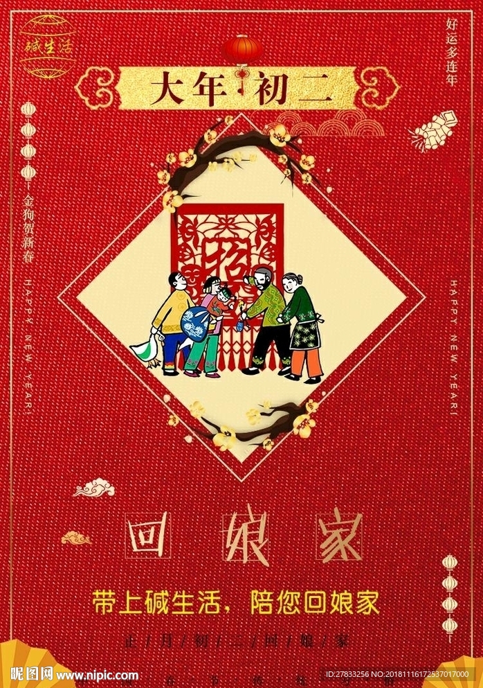 大年 初二 图片