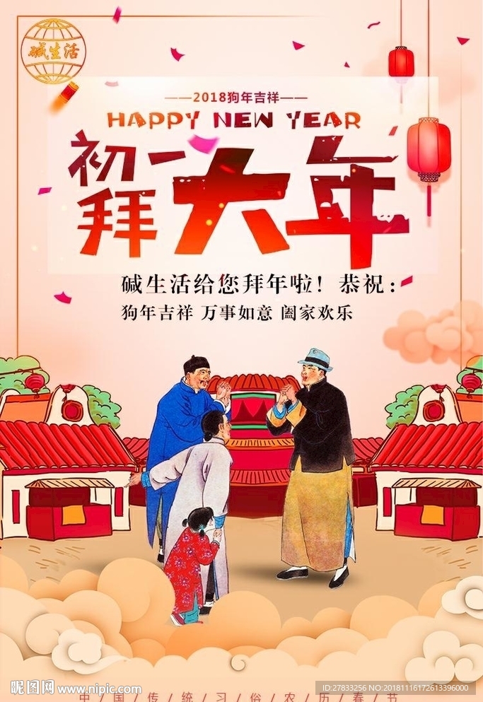 大年 初一 拜年  图片