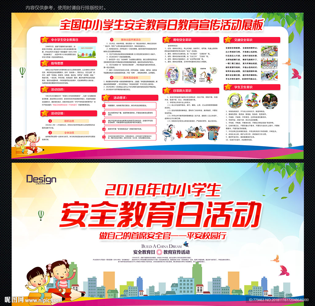 中小学生安全教育