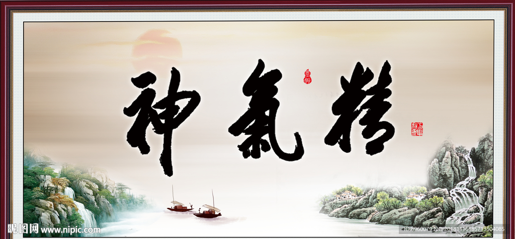 精气神