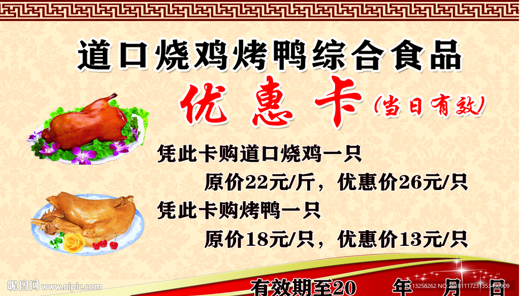 道口烧鸡优惠卡