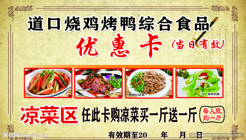 道口烧鸡烤鸭优惠卡