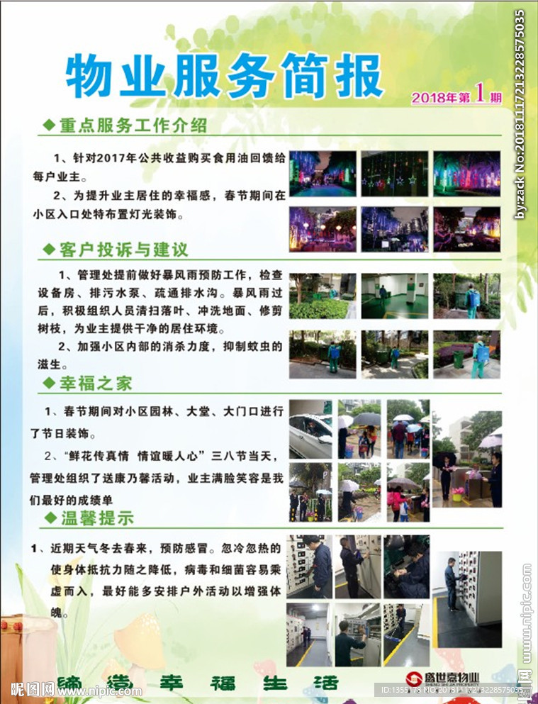 物业服务简报模板