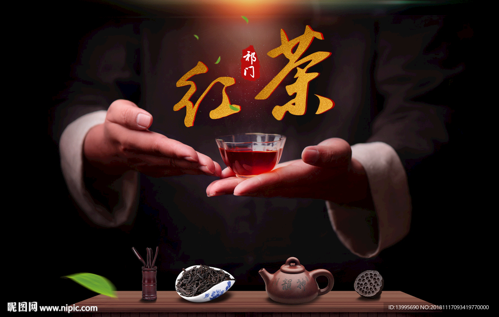 祁门红茶邀您品鉴