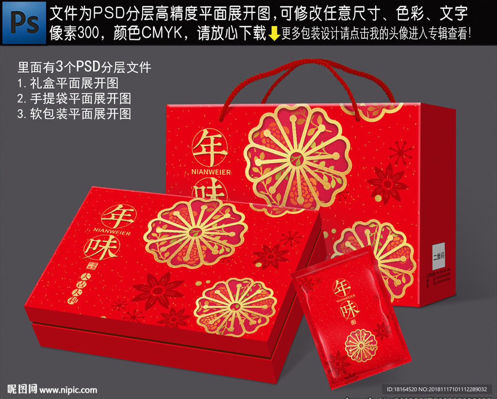 年味包装