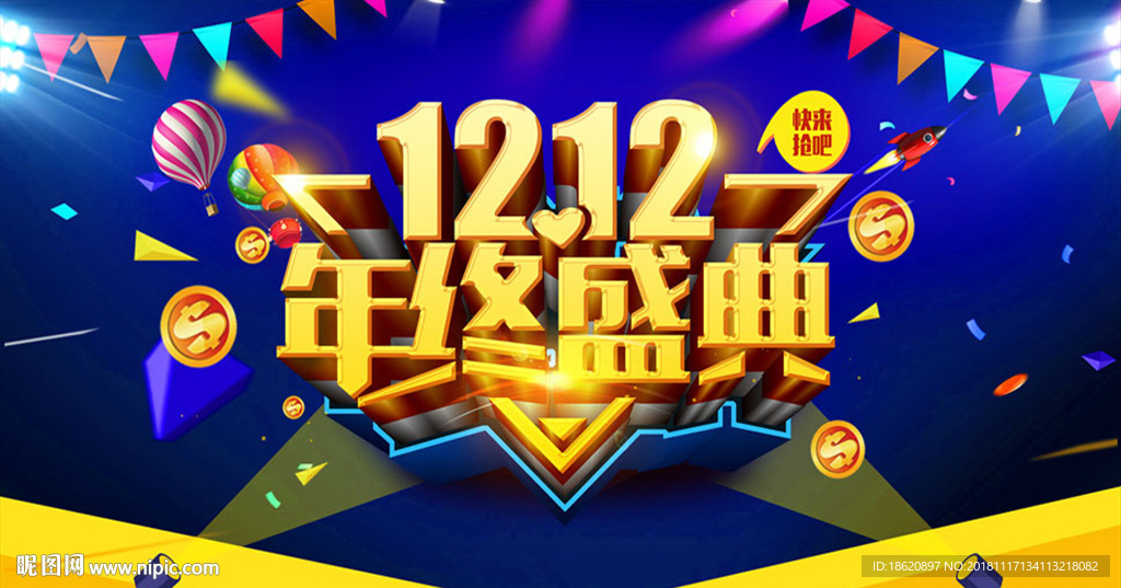 双十二购物狂欢节