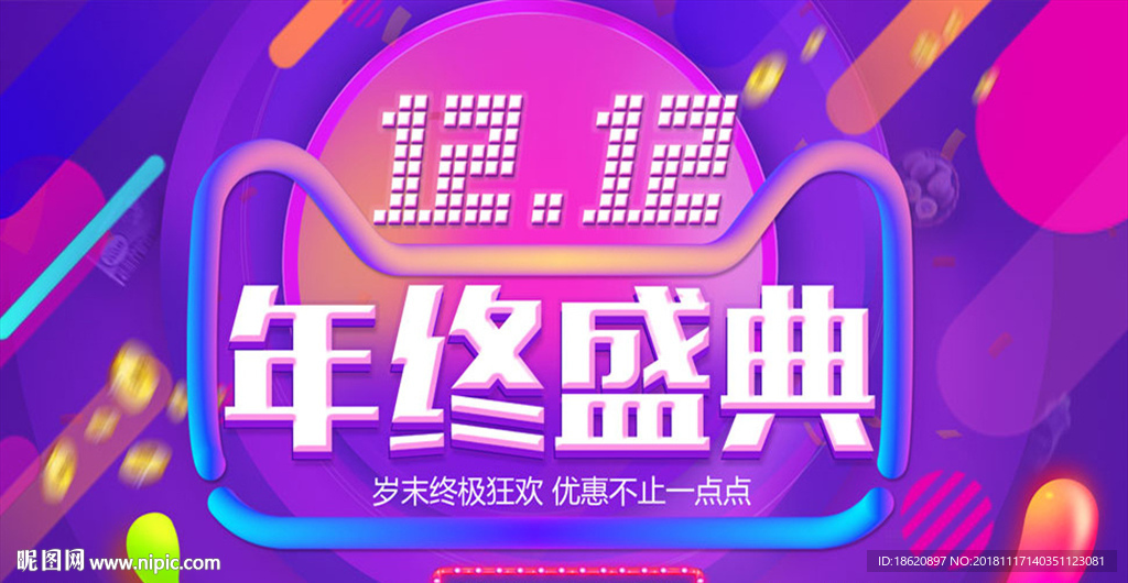 双十二购物狂欢节
