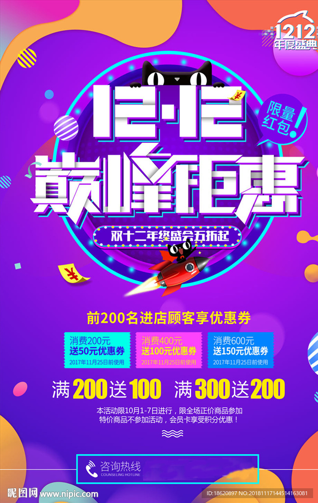 双十二购物狂欢节