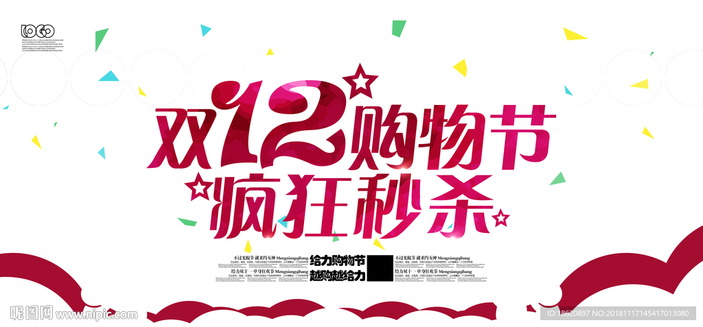 双十二购物狂欢节