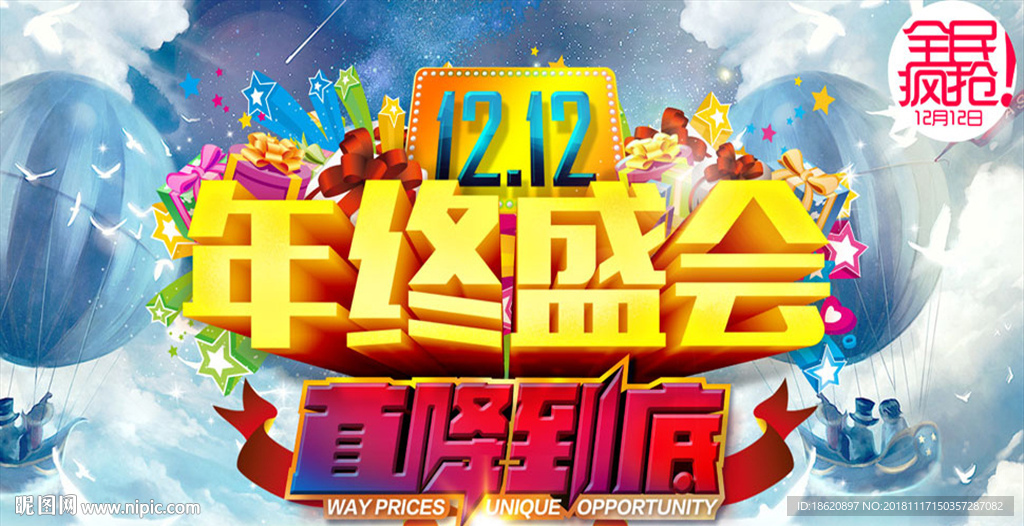 双十二购物狂欢节