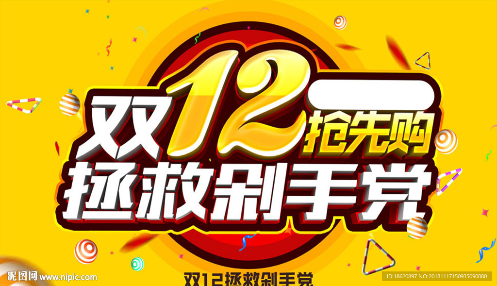 双十二购物狂欢节