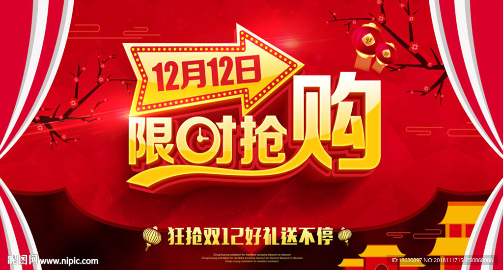 双十二购物狂欢节