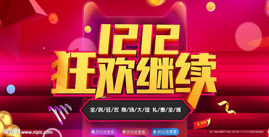 双十二购物狂欢节