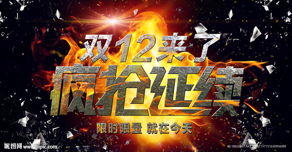 双十二购物狂欢节