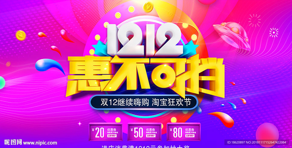 双十二购物狂欢节