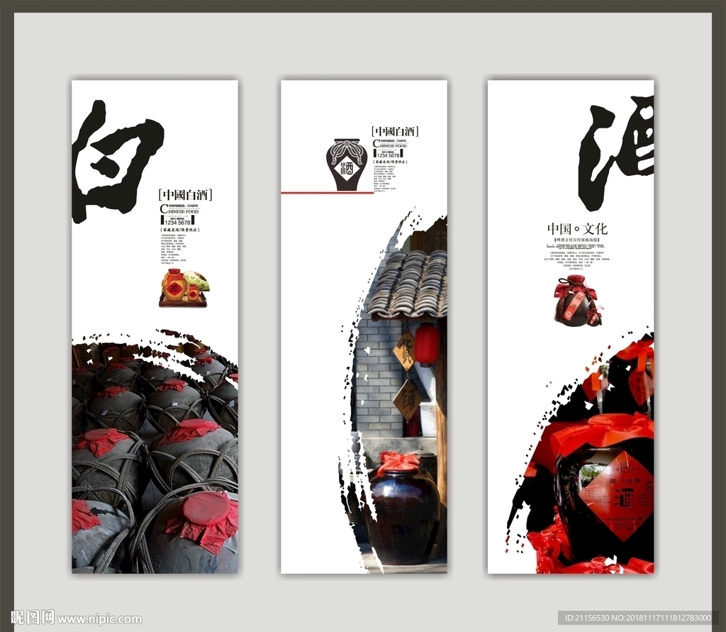 白酒文化展板