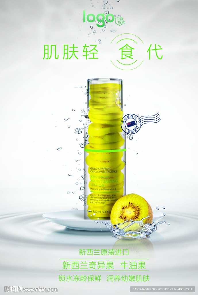 新西兰奇异果护肤品竖版海报