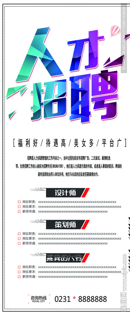 招聘广告 招聘展架 招聘x展架