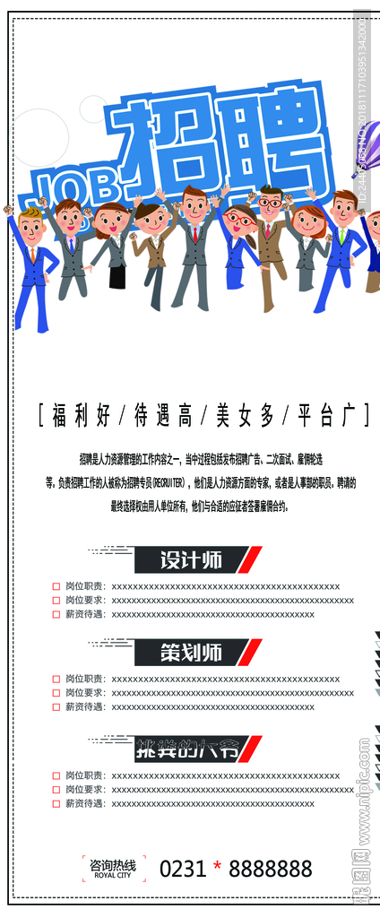 招聘广告 招聘展架 招聘x展架