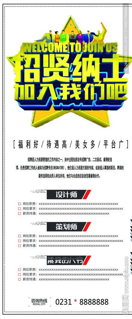 招聘广告 招聘展架 招聘x展架