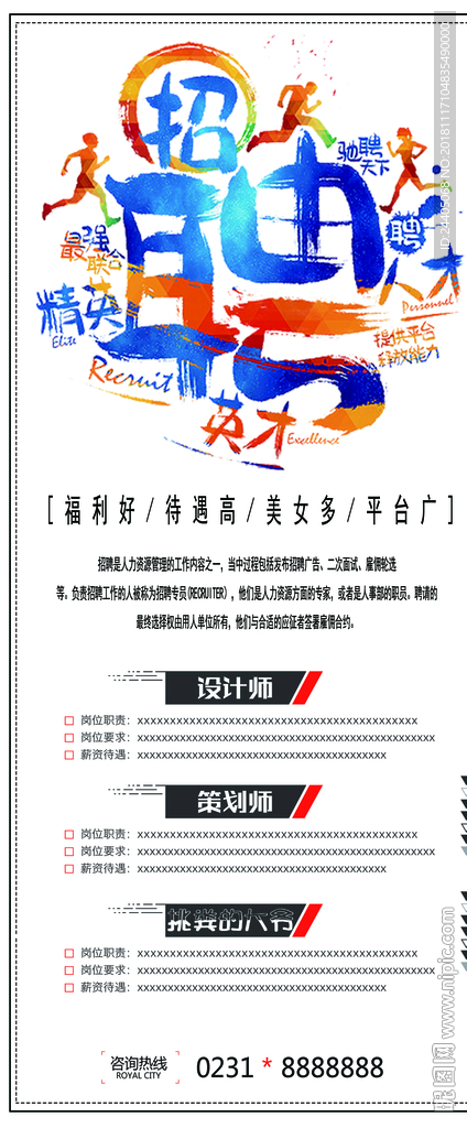 招聘广告 招聘展架 招聘x展架
