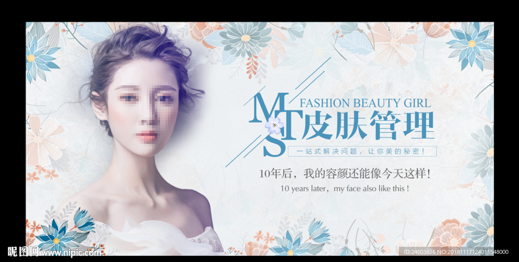 MTS皮肤管理展板海报
