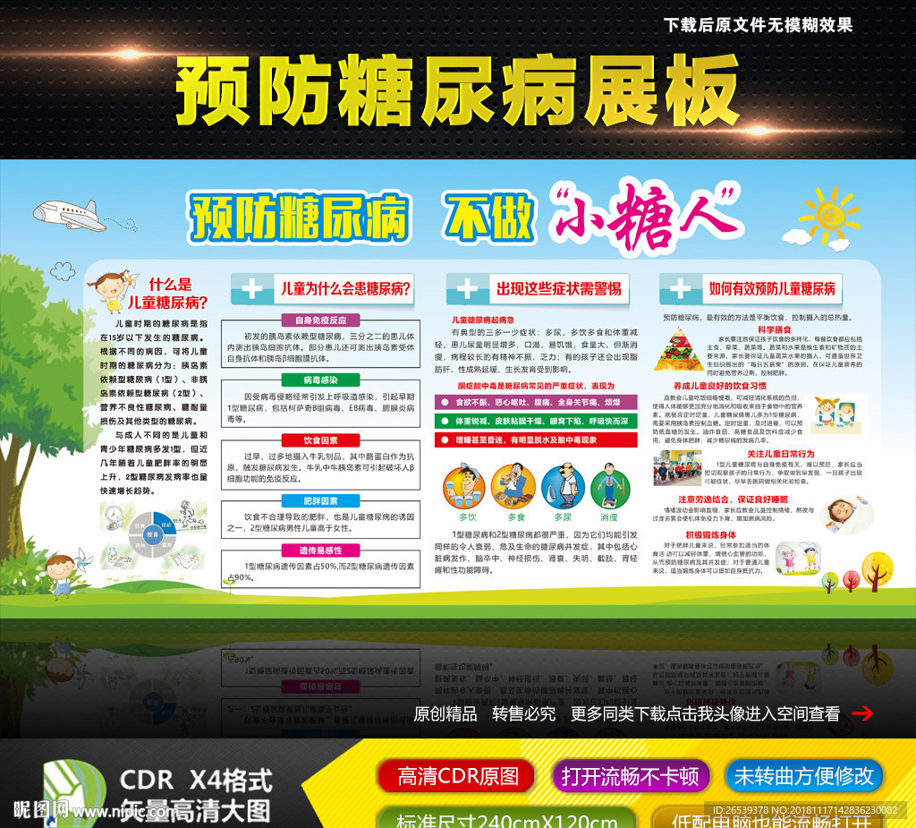 预防糖尿病不做小糖人