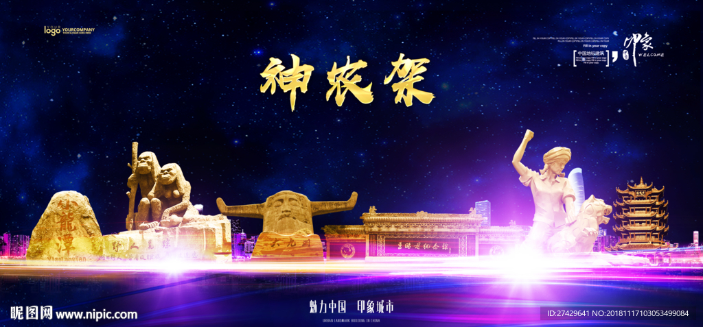 神农架