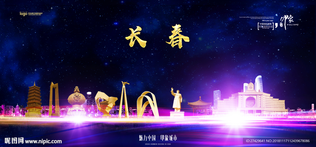 长春