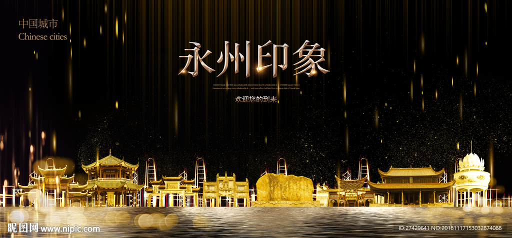 永州