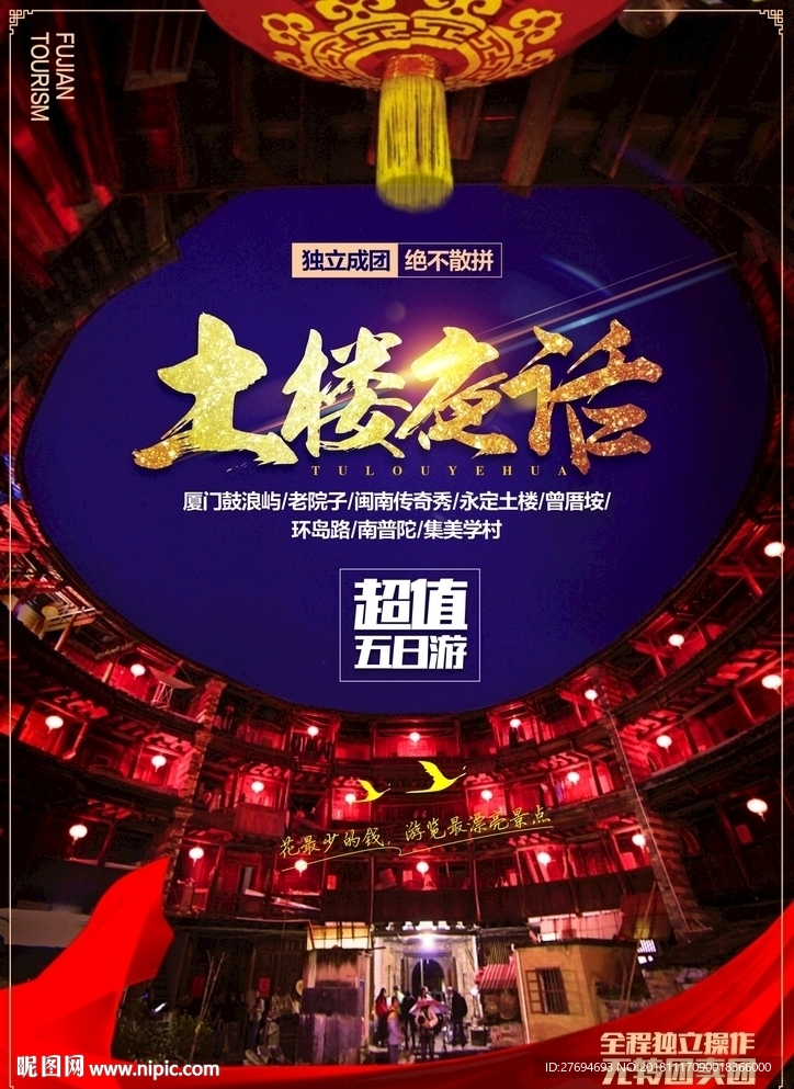 土楼夜话