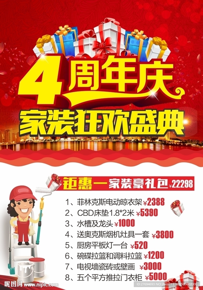 家装彩页-周年庆