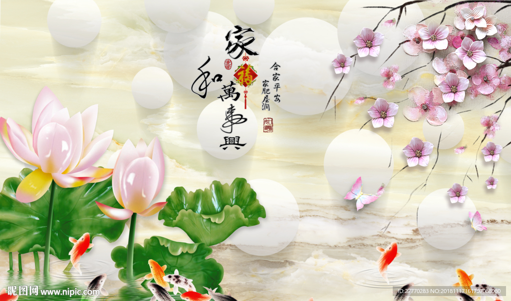 家和万事兴鲤鱼荷花背景墙