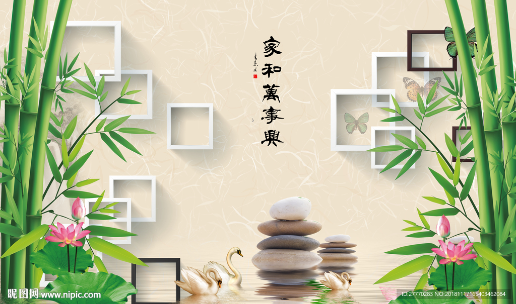 家和万事兴竹子背景墙