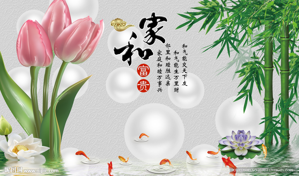 立体郁金香家和富贵电视背景墙