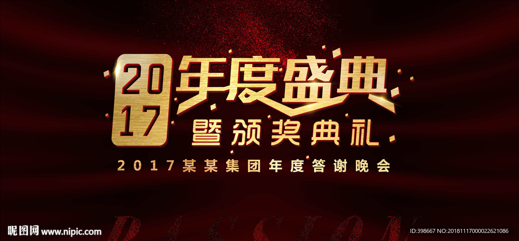会议背景 年终答谢会 发布会