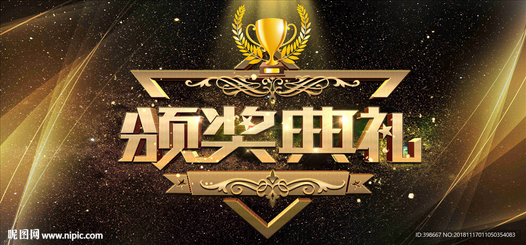 会议背景 年终答谢会 发布会