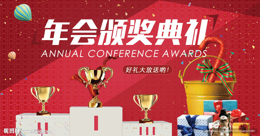 会议背景 年终答谢会 发布会